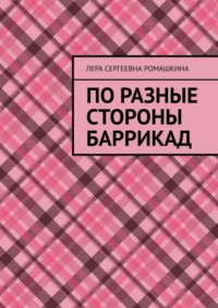 По разные стороны баррикад