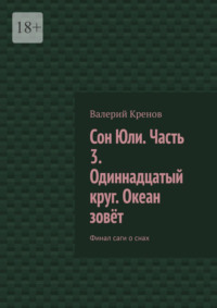 Сон Юли. Часть 3. Одиннадцатый круг. Океан зовёт. Финал саги о снах