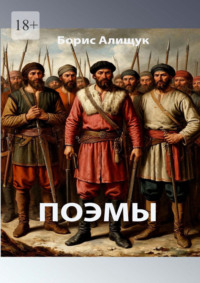 Поэмы