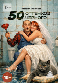 50 оттенков чёрного