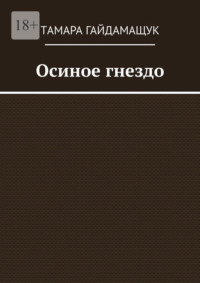 Осиное гнездо