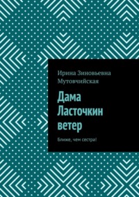 Дама Ласточкин ветер. Ближе, чем сестра!