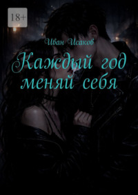 Каждый год меняй себя