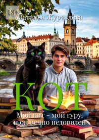 Кот. Мой кот – мой гуру, и он вечно недоволен