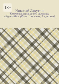 Короткая пьеса на два человека: «КурьерША». (Роли: 1 женская, 1 мужская)