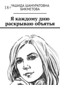 Я каждому дню раскрываю объятья