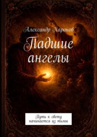 Падшие ангелы. Путь к свету начинается из тьмы