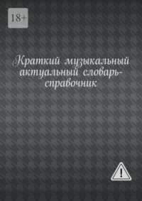 Краткий музыкальный актуальный словарь-справочник