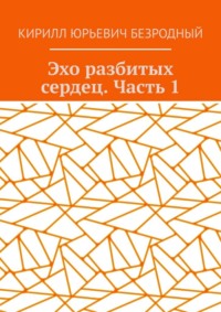 Эхо разбитых сердец. Часть 1