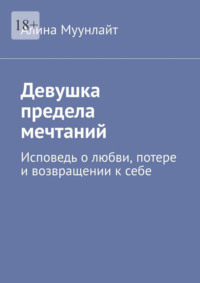 Девушка предела мечтаний. Исповедь о любви, потере и возвращении к себе