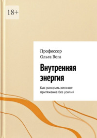 Внутренняя Энергия. Как раскрыть женское притяжение без усилий