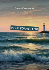Море волнуется