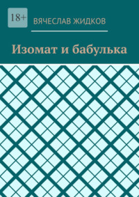 Изомат и бабулька