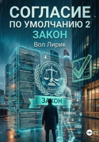 Согласие по умолчанию — 2: Закон