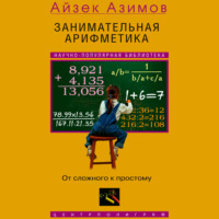 Занимательная арифметика. От сложного к простому