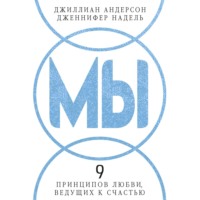 МЫ: 9 принципов любви, ведущих к счастью