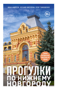 Прогулки по Нижнему Новгороду