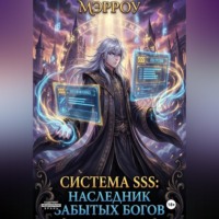 Система SSS: Наследник Забытых Богов