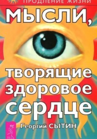 Мысли, творящие здоровое сердце