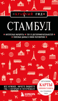 Стамбул. Путеводитель