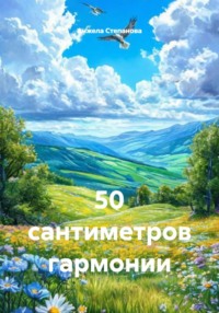 50 сантиметров гармонии