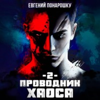 Проводник Хаоса. Книга 2
