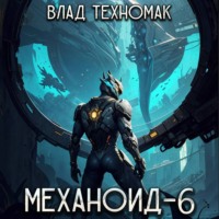 Механоид-6. Имперский корпус