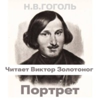Портрет (Н.В. Гоголь)