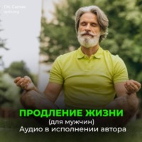 Помощь Бога сердцу. Помощь Бога мозгу. Продление жизни (для мужчин)