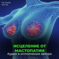 Исцеление от мастопатии. Возрождение юной девичьей души