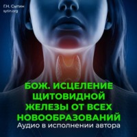 Оздоровление щитовидной железы от всех новообразований
