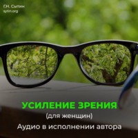 Омоложение исцеление зрения женщины