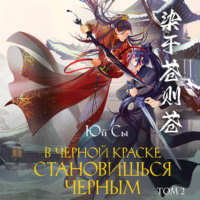 В черной краске становишься черным. Том 2