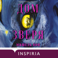 Дом Зверя
