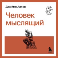 Человек мыслящий