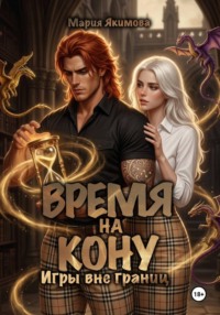 Время на кону. Игры вне границ