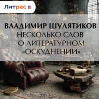 Несколько слов о литературном «оскудении»