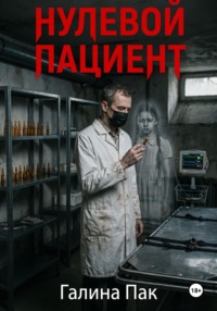 Нулевой пациент