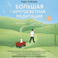 Большая кругосветная медитация. Шаг за шагом: 7 лет, 6 континентов, 45 000 километров