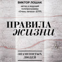 Правила жизни