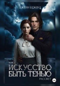 Искусство быть Тенью. Рассвет. Том 3