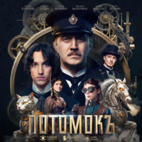 Потомокъ. Сезон 1. Серия 6