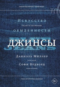 Джинсы. Искусство обыденности