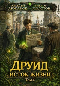Друид. Том 4. Исток Жизни