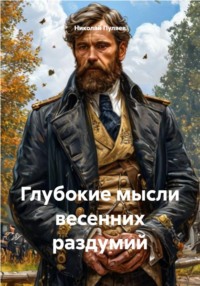 Глубокие мысли весенних раздумий