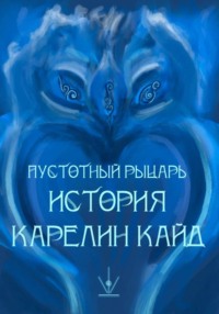 Пустотный рыцарь. История Карелин Кайнд