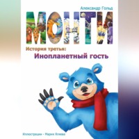 Монти. История третья: Инопланетный гость