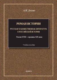 Роман истории. Русская художественная литература о российской истории. Россия XVIII – середины XIX века. Учебное пособие