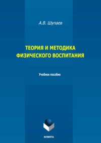 Теория и методика физического воспитания. Учебное пособие