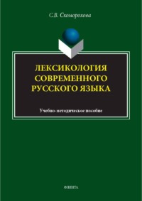 Лексикология современного русского языка. Учебно-методическое пособие